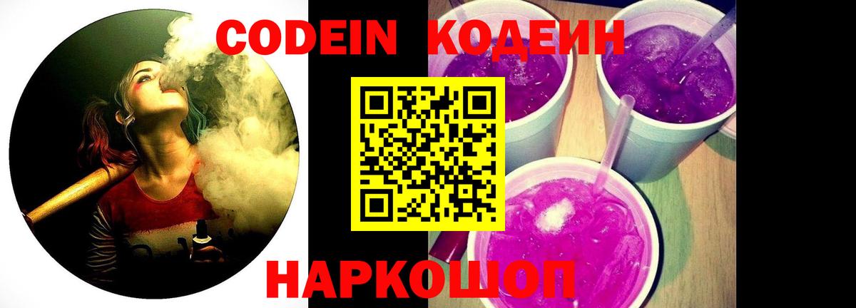 Ногинск  Codein Purple Drank  Вход с VPN 