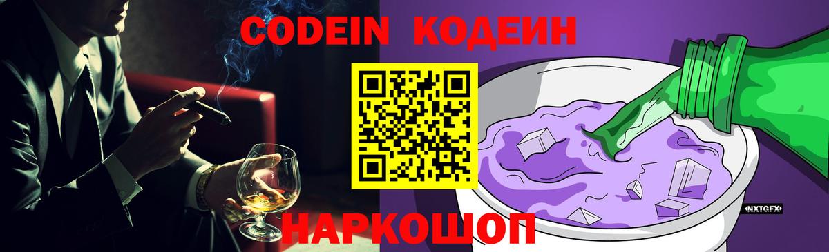 Codein напиток Lean (лин) Ногинск