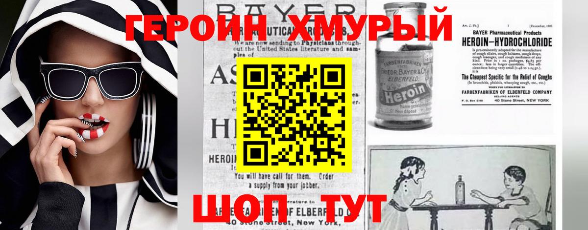 Героин хмурый Ногинск